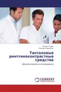 Танталовые рентгеноконтрастные средства - Михаил Зуев, Леонид Ларионов