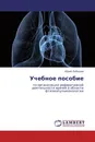 Учебное пособие - Юрий Лебедев