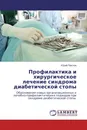 Профилактика и хирургическое лечение синдрома диабетической стопы - Юрий Павлов