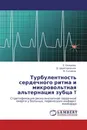 Турбулентность сердечного ритма и микровольтная альтернация зубца T - Е. Окишева,Д. Царегородцев, В. Сулимов