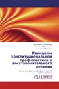 Принципы конституциональной профилактики и восстановительного лечения - Бактыгуль Усупбекова,Алексей Василенко, Алексей Розанов