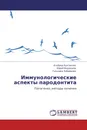 Иммунологические аспекты пародонтита - Альбина Булгакова,Юрий Медведев, Гульнара Зубаирова