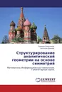 Структурирование аналитической геометрии на основе симметрий - Ложкин Александр, Наталья Дюкина