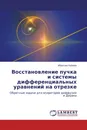 Восстановление пучка и системы дифференциальных уравнений на отрезке - Ибрагим Набиев