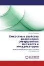 Емкостные свойства равномерно совершенных множеств и конденсаторов - Оксана Лазарева