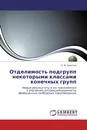 Отделимость подгрупп некоторыми классами конечных групп - Е. В. Соколов