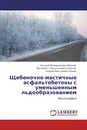 Щебеночно-мастичные асфальтобетоны с уменьшенным льдообразованием - Евгений Валерианович Веюков,Мухаммет Габдулхаевич Салихов, Андрей Викторович Исаев