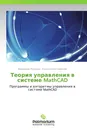 Теория управления в системе MathCAD - Владимир Охорзин, Константин Сафонов
