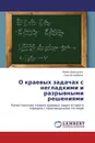 О краевых задачах с негладкими и разрывными решениями - Майя Давыдова, Сергей Шабров