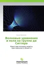 Волновые уравнения и поля на группе де Ситтера - Вадим Варламов