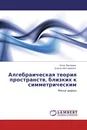 Алгебраическая теория пространств, близких к симметрическим - Олег Матвеев, Елена Нестеренко