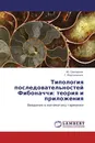 Типология последовательностей Фибоначчи: теория и приложения - Ю. Григорьев, Г. Мартыненко