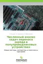 Численный анализ задач переноса заряда в полупроводниковых устройствах - А. Блохин,Б. Семисалов, А. Ибрагимова