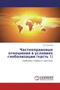 Частноправовые отношения в условиях глобализации (часть 1) - Р. В. Пузиков