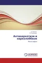 Антинаркотизм и нарколоббизм - А. Галузин, В. Лошкарев