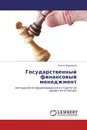 Государственный финансовый менеджмент - Елена Ермакова