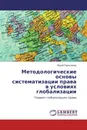 Методологические основы систематизации права в условиях глобализации - Юрий Герасимов