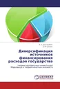 Диверсификация источников финансирования расходов государства - А. У. Солтаханов, О.И. Сакова