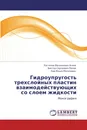 Гидроупругость трехслойных пластин взаимодействующих со слоем жидкости - Ростилав Васильевич Агеев,Виктор Сергеевич Попов, Лев Ильич Могилевич