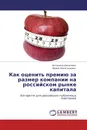 Как оценить премию за размер компании на российском рынке капитала - Антонина Шепелева, Ирина Никитушкина