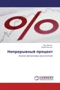 Непрерывный процент - Лев Пронин, Юрий Рожков