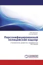 Персонифицированный полицейский надзор - Олег Бекетов, Алексей Майле