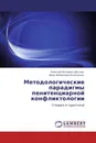 Методологические парадигмы пенитенциарной конфликтологии - Алексей Петрович Детков, Иван Яковлевич Козаченко