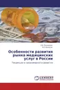 Особенности развития рынка медицинских услуг в России - Е.В. Полянская, В.П. Колосов