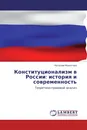 Конституционализм в России: история и современность - Наталия Мамитова