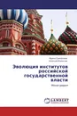 Эволюция институтов российской государственной власти - Ирина Самойлова, Алексей Мамычев