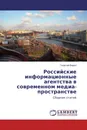 Российские информационные агентства в современном медиа-пространстве - Георгий Вирен