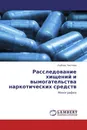 Расследование хищений и вымогательства наркотических средств - Любовь Чистова