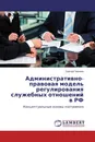 Административно-правовая модель регулирования служебных отношений в РФ - Сергей Чаннов