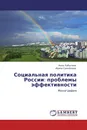 Социальная политика России: проблемы эффективности - Анна Лабыгина, Ирина Самойлова