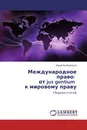 Международное право:   от jus gentium   к мировому праву - Юрий Безбородов