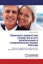 Принцип равенства супругов и его реализация в современном праве России - Марина Орлова