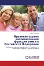Правовая охрана воспитательной функции семьи в Российской Федерации - Павел Матвеев