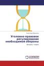 Уголовно-правовое регулирование необходимой обороны - Александр Ефимович