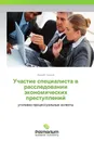 Участие специалиста в расследовании экономических преступлений - Андрей Ушаков