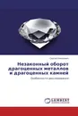 Незаконный оборот драгоценных металлов и драгоценных камней - Сергей Никонович