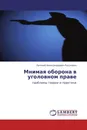 Мнимая оборона в уголовном праве - Евгений Александрович Русскевич