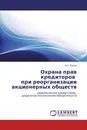 Охрана прав кредиторов   при реорганизации акционерных обществ - Н.С. Юдин