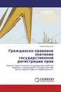 Гражданско-правовое значение государственной регистрации прав - Сергей Кукушкин