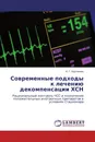 Современные подходы к лечению декомпенсации ХСН - А. Г. Арутюнов