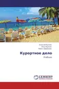 Курортное дело - Алексей Кусков,Илья Булкин, Павел Ширинкин