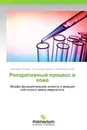 Репаративный процесс в коже - Маргарита Петрова,Регина Пустовалова, Елена Харитонова