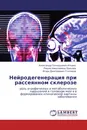 Нейродегенерация при рассеянном склерозе - Александр Геннадьевич Ильвес,Лидия Николаевна Прахова, Игорь Дмитриевич Столяров