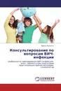 Консультирование по вопросам ВИЧ-инфекции - Ирина Лысенко