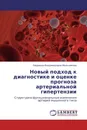 Новый подход к диагностике и оценке прогноза артериальной гипертензии - Людмила Владимировна Мельникова