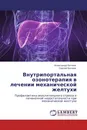 Внутрипортальная озонотерапия в лечении механической желтухи - Александр Беляев, Сергей Беляев